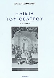 Ηλικία του θεάτρου