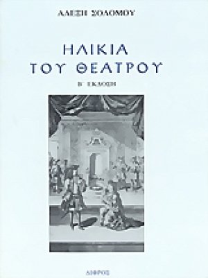 Ηλικία του θεάτρου