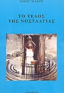 Το τέλος της νοσταλγίας