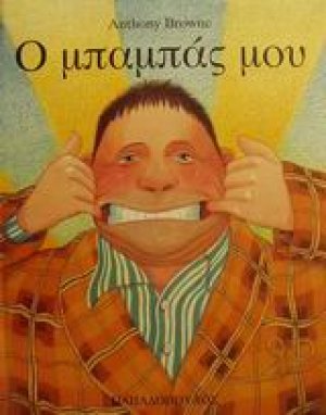 Ο μπαμπάς μου