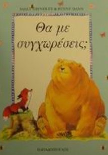 Θα με συγχωρέσεις;