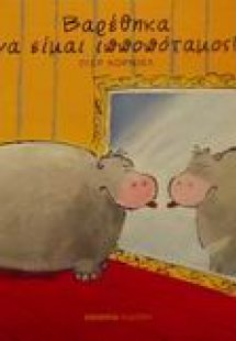 Βαρέθηκα να είμαι ιπποπόταμος