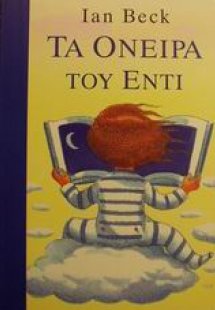 Τα όνειρα του Έντι