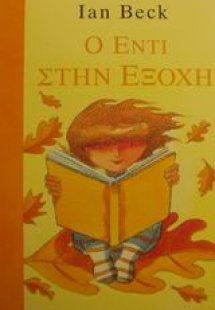 Ο Έντι στην εξοχή