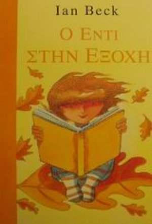 Ο Έντι στην εξοχή