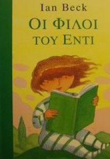 Οι φίλοι του Έντι