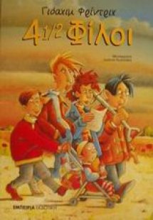 4 1/2 φίλοι