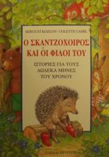 Ο σκαντζόχοιρος και οι φίλοι του