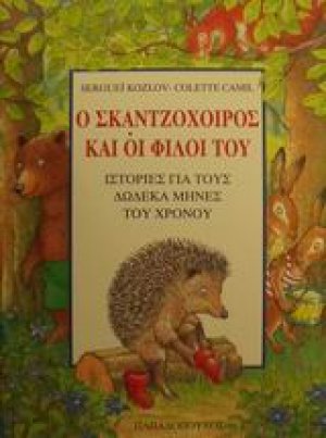 Ο σκαντζόχοιρος και οι φίλοι του