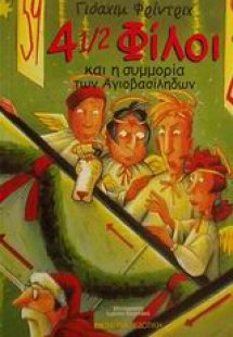 4 1/2 φίλοι και η συμμορία των Αγιοβασίληδων
