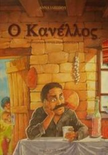 Ο Κανέλλος