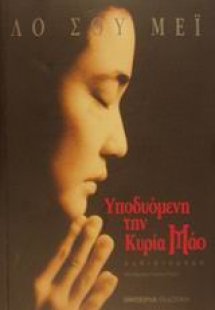 Υποδυόμενη την κυρία Μάο