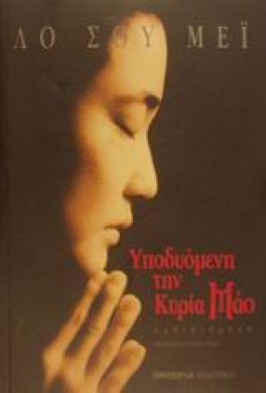 Υποδυόμενη την κυρία Μάο