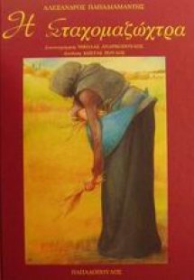 Η Σταχομαζώχτρα