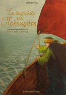 Το δαχτυλίδι του Πολυκράτη