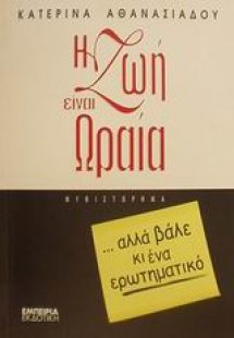 Η ζωή είναι ωραία αλλά βάλε κι ένα ερωτηματικό