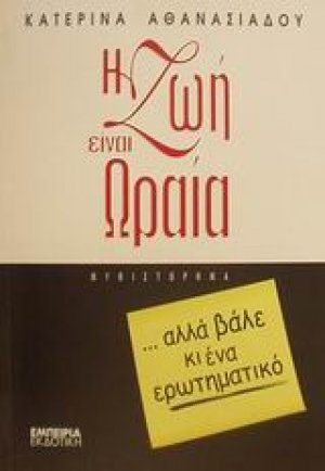 Η ζωή είναι ωραία αλλά βάλε κι ένα ερωτηματικό
