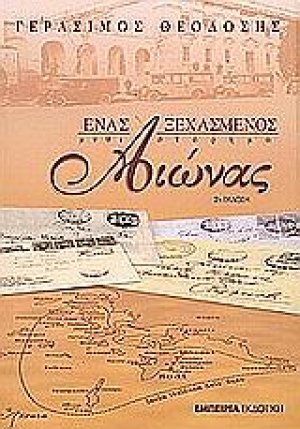 Ένας ξεχασμένος αιώνας