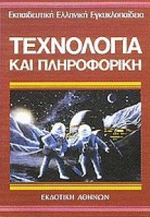 Τεχνολογία και πληροφορική