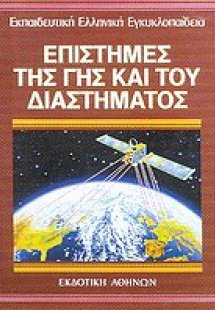 Επιστήμες της γης και του διαστήματος