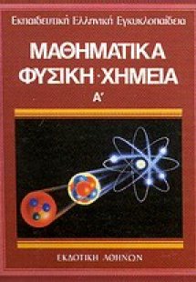 Μαθηματικά - φυσική - χημεία 1
