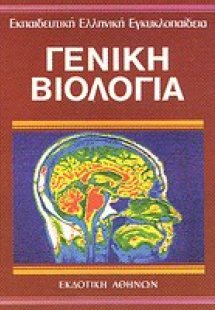 Γενική βιολογία