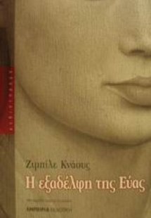 Η εξαδέλφη της Εύας