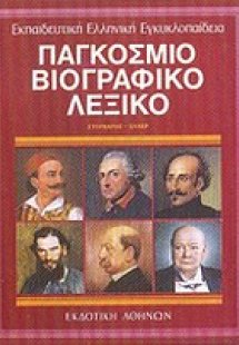 Παγκόσμιο βιογραφικό λεξικό