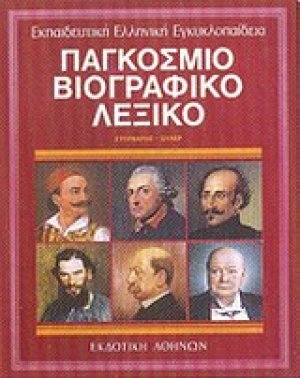 Παγκόσμιο βιογραφικό λεξικό