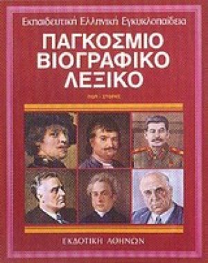 Παγκόσμιο βιογραφικό λεξικό
