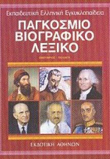 Παγκόσμιο βιογραφικό λεξικό