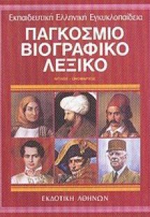 Παγκόσμιο βιογραφικό λεξικό