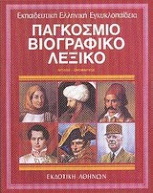Παγκόσμιο βιογραφικό λεξικό