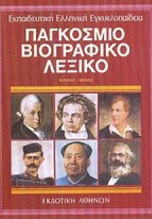 Παγκόσμιο βιογραφικό λεξικό