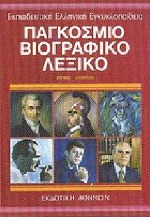 Παγκόσμιο βιογραφικό λεξικό