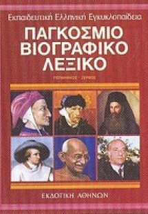 Παγκόσμιο βιογραφικό λεξικό