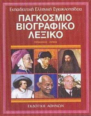 Παγκόσμιο βιογραφικό λεξικό