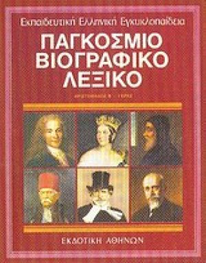 Παγκόσμιο βιογραφικό λεξικό