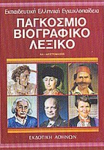 Παγκόσμιο βιογραφικό λεξικό