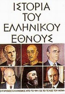 Ιστορία του ελληνικού έθνους (Τόμος 16)