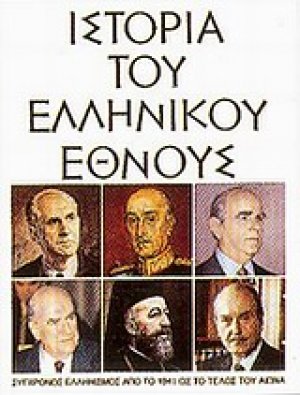 Ιστορία του ελληνικού έθνους (Τόμος 16)