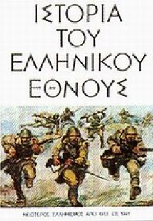 Ιστορία του ελληνικού έθνους (Τόμος 15)