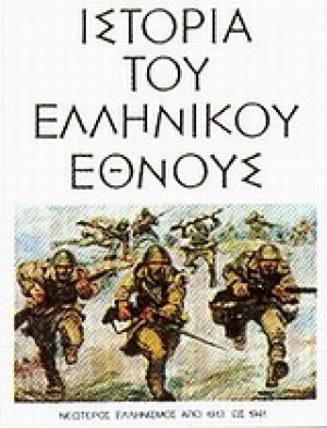 Ιστορία του ελληνικού έθνους (Τόμος 15)