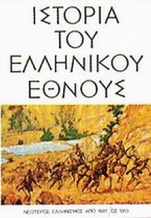 Ιστορία του ελληνικού έθνους (Τόμος 14)