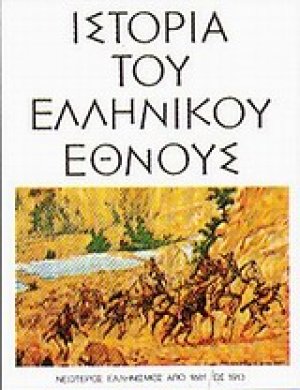 Ιστορία του ελληνικού έθνους (Τόμος 14)
