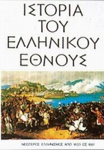 Ιστορία του ελληνικού έθνους (Τόμος 13)