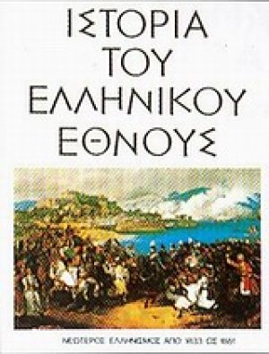 Ιστορία του ελληνικού έθνους (Τόμος 13)
