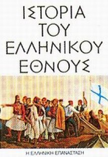 Ιστορία του ελληνικού έθνους (Τόμος 12)