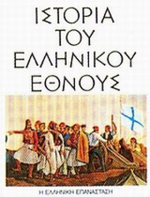 Ιστορία του ελληνικού έθνους (Τόμος 12)