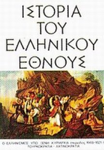 Ιστορία του ελληνικού έθνους (Τόμος 11)